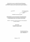 Павлюк, Роман Владимирович. Повышение работоспособности шпоночных соединений зерноуборочных комбайнов: дис. кандидат технических наук: 05.20.03 - Технологии и средства технического обслуживания в сельском хозяйстве. Зерноград. 2013. 179 с.