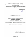 Власенко Сергей Анатольевич. Повышение работоспособности системы тягового электроснабжения совершенствованием мониторинга и диагностики болтовых электрических соединений: дис. кандидат наук: 05.09.03 - Электротехнические комплексы и системы. ФГБОУ ВО «Комсомольский-на-Амуре государственный университет». 2020. 135 с.