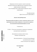 Донских, Дмитрий Фаритович. Повышение работоспособности судовых технических средств за счет применения износостойких материалов и технологий для защиты и восстановления быстроизнашивающихся деталей: дис. кандидат технических наук: 05.08.04 - Технология судостроения, судоремонта и организация судостроительного производства. Санкт-Петербург. 2012. 141 с.