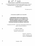Ермолаев, Андрей Анатольевич. Повышение работоспособности твердосплавного инструмента при непрерывном точении на основе разработки многослойных покрытий: дис. кандидат технических наук: 05.03.01 - Технологии и оборудование механической и физико-технической обработки. Ульяновск. 2004. 186 с.