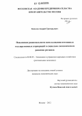 Киселев, Андрей Григорьевич. Повышение рациональности использования потенциала государственных корпораций в социально-экономическом развитии регионов: дис. кандидат экономических наук: 08.00.05 - Экономика и управление народным хозяйством: теория управления экономическими системами; макроэкономика; экономика, организация и управление предприятиями, отраслями, комплексами; управление инновациями; региональная экономика; логистика; экономика труда. Москва. 2012. 183 с.