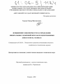 Ужахов, Тимур Магометович. Повышение равномерности распределения минеральных удобрений при работе центробежных аппаратов на склонах: дис. кандидат технических наук: 05.20.01 - Технологии и средства механизации сельского хозяйства. Назрань. 2005. 181 с.