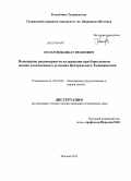 Пулатов, Шавкат Ярашович. Повышение равномерности увлажнения при бороздковом поливе хлопчатника в условиях Центрального Таджикистана: дис. кандидат наук: 06.01.02 - Мелиорация, рекультивация и охрана земель. Москва. 2013. 156 с.