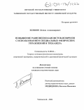 Зеленин, Леонид Александрович. Повышение равновесия каноистов-новичков с использованием специальных физических упражнений и тренажера: дис. кандидат педагогических наук: 13.00.04 - Теория и методика физического воспитания, спортивной тренировки, оздоровительной и адаптивной физической культуры. Чайковский. 2004. 198 с.