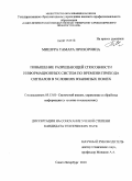 Мишура, Тамара Прохоровна. Повышение разрешающей способности информационных систем по времени прихода сигналов в условиях взаимных помех: дис. кандидат технических наук: 05.13.01 - Системный анализ, управление и обработка информации (по отраслям). Санкт-Петербург. 2010. 187 с.