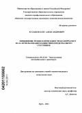 Кулаков, Олег Александрович. Повышение ремонтопригодности коленчатого вала использованием кинетики предотказного состояния: дис. кандидат технических наук: 05.22.10 - Эксплуатация автомобильного транспорта. Орел. 2011. 150 с.