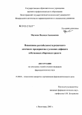 Наумова, Надежда Анисимовна. Повышение рентабельности розничного аптечного предприятия в условиях дефицита собственных оборотных средств: дис. кандидат фармацевтических наук: 15.00.01 - Технология лекарств и организация фармацевтического дела. Пермь. 2005. 252 с.