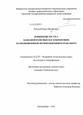 Пышный, Игорь Михайлович. Повышение ресурса бандажей колесных пар локомотивов на промышленном железнодорожном транспорте: дис. кандидат наук: 05.22.07 - Подвижной состав железных дорог, тяга поездов и электрификация. Екатеринбург. 2014. 169 с.