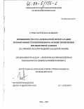 Гуров, Сергей Анатольевич. Повышение ресурса безопасной эксплуатации промысловых трубопроводов на основе применения ингибиторной защиты: На примере месторождений Западной Сибири: дис. кандидат технических наук: 05.26.03 - Пожарная и промышленная безопасность (по отраслям). Уфа. 2003. 168 с.