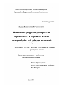 Руднев, Константин Вячеславович. Повышение ресурса гидроагрегатов строительных и дорожных машин электрообработкой рабочих жидкостей: дис. кандидат технических наук: 05.05.04 - Дорожные, строительные и подъемно-транспортные машины. Орел. 2001. 130 с.
