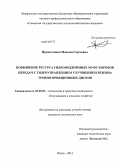 Приказчиков, Максим Сергеевич. Повышение ресурса гидроподжимных муфт коробок передач с гидроуправлением улучшением режима трения фрикционных дисков: дис. кандидат технических наук: 05.20.03 - Технологии и средства технического обслуживания в сельском хозяйстве. Пенза. 2013. 197 с.