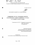 Исмаилов, Шафигула Калимуллович. Повышение ресурса изоляции обмоток электрических машин подвижного состава в условиях эксплуатации: дис. доктор технических наук: 05.22.07 - Подвижной состав железных дорог, тяга поездов и электрификация. Омск. 2004. 427 с.