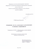 Гриц Дмитрий Борисович. Повышение ресурса консольно расположенных роликовых подшипников: дис. кандидат наук: 05.02.02 - Машиноведение, системы приводов и детали машин. ФГАОУ ВО «Омский государственный технический университет». 2022. 206 с.