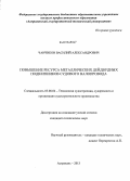 Чанчиков, Василий Александрович. Повышение ресурса металлических дейдвудных подшипников судового валопровода: дис. кандидат наук: 05.08.04 - Технология судостроения, судоремонта и организация судостроительного производства. Астрахань. 2013. 173 с.