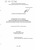 Лукиенко, Леонид Викторович. Повышение ресурса привода зубчато-реечных систем перемещения высокопроизводительных очистных комбайнов: дис. доктор технических наук: 05.05.06 - Горные машины. Тула. 2005. 322 с.