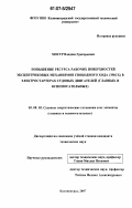 Мосур, Владлен Григорьевич. Повышение ресурса рабочих поверхностей эксцентриковых механизмов свободного хода (ЭМСХ) в электростартерах судовых двигателей: главных и вспомогательных: дис. кандидат технических наук: 05.08.05 - Судовые энергетические установки и их элементы (главные и вспомогательные). Калининград. 2007. 192 с.