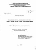 Качин, Олег Сергеевич. Повышение ресурса скользящего контакта универсальных коллекторных электродвигателей: дис. кандидат технических наук: 05.09.01 - Электромеханика и электрические аппараты. Томск. 2008. 178 с.