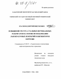 Красиков, Дмитрий Викторович. Повышение ресурса стальных вертикальных резервуаров на основе использования лакокрасочных покрытий и ингибиторов коррозии: дис. кандидат технических наук: 25.00.19 - Строительство и эксплуатация нефтегазоводов, баз и хранилищ. Хабаровск;Уфа. 2005. 140 с.