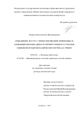Гаврилов Константин Владимирович. Повышение ресурса трибосопряжений поршневых и комбинированных двигателей внутреннего сгорания снижением гидромеханических потерь на трение: дис. доктор наук: 05.04.02 - Тепловые двигатели. ФГАОУ ВО «Южно-Уральский государственный университет (национальный исследовательский университет)». 2020. 375 с.