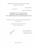 Амиров, Руслан Низамиевич. Повышение ресурса валков листовых станов горячей прокатки за счет применения систем технологической смазки: дис. кандидат наук: 05.02.09 - Технологии и машины обработки давлением. Магнитогорск. 2014. 150 с.
