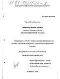 Серова, Нина Борисовна. Повышение резерва здоровья учащихся младших классов средствами физической культуры: дис. кандидат педагогических наук: 13.00.04 - Теория и методика физического воспитания, спортивной тренировки, оздоровительной и адаптивной физической культуры. Челябинск. 2000. 149 с.
