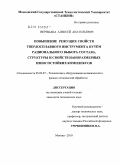 Верещака, Алексей Анатольевич. Повышение режущих свойств твердосплавного инструмента путём рационального выбора состава, структуры и свойств наноразмерных износостойких комплексов: дис. кандидат технических наук: 05.02.07 - Автоматизация в машиностроении. Москва. 2010. 254 с.