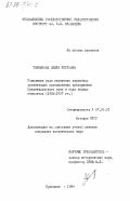 Токмакова, Лидия Петровна. Повышение роли первичных партийных организаций промышленных предприятий Средневолжского края в годы первых пятилеток (1928-1937 гг.): дис. кандидат исторических наук: 07.00.01 - История Коммунистической партии Советского Союза. Куйбышев. 1984. 228 с.