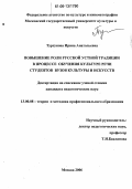 Турсунова, Ирина Анатольевна. Повышение роли русской устной традиции в процессе обучения культуре речи студентов вузов культуры и искусств: дис. кандидат педагогических наук: 13.00.08 - Теория и методика профессионального образования. Москва. 2006. 300 с.
