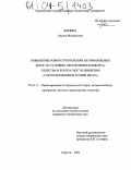 Жилина, Оксана Михайловна. Повышение ровности покрытий автомобильных дорог по условию обеспечения комфорта, удобства и безопасности движения: С использованием теории риска: дис. кандидат технических наук: 05.23.11 - Проектирование и строительство дорог, метрополитенов, аэродромов, мостов и транспортных тоннелей. Саратов. 2003. 163 с.