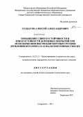 Солдатов, Алексей Александрович. Повышение сдвигоустойчивости и износостойкости дорожных покрытий при использовании высокодисперсных отсевов дробления керамзита в асфальтобетонных смесях: дис. кандидат технических наук: 05.23.11 - Проектирование и строительство дорог, метрополитенов, аэродромов, мостов и транспортных тоннелей. Ставрополь. 2011. 146 с.