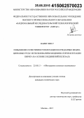 Наинг Лин У. Повышение селективности флотации колчеданных медно-цинковых руд с использованием модификаторов флотации пирита на основе соединений железа (II): дис. кандидат наук: 25.00.13 - Обогащение полезных ископаемых. Москва. 2015. 142 с.