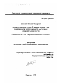 Ермолаев, Виталий Федорович. Повышение системной эффективности и надежности энергоблоков АЭС с ВВЭР средней мощности: дис. кандидат технических наук: 05.14.01 - Энергетические системы и комплексы. Саратов. 1999. 204 с.