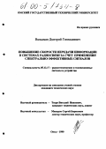 Вальдман, Дмитрий Геннадьевич. Повышение скорости передачи информации в системах радиосвязи за счет применения спектрально-эффективных сигналов: дис. кандидат технических наук: 05.12.17 - Радиотехнические и телевизионные системы и устройства. Омск. 1999. 215 с.