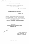 Жолшибекова, Магрипа Рысбековна. Повышение собирательных свойств ксантогенатов в процессе флотации на основе комбинированного ультразвукового и электрохимического воздействия на его водные растворы: дис. кандидат технических наук: 05.15.08 - Обогащение полезных ископаемых. Алма-Ата. 1984. 144 с.
