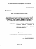 Ишутин, Алексей Валерьевич. Повышение социально-экономической эффективности предприятий сферы услуг на основе диверсификации деятельности: на примере автомобильного дилера: дис. кандидат экономических наук: 08.00.05 - Экономика и управление народным хозяйством: теория управления экономическими системами; макроэкономика; экономика, организация и управление предприятиями, отраслями, комплексами; управление инновациями; региональная экономика; логистика; экономика труда. Майкоп. 2009. 192 с.
