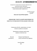 Завьялов, Сергей Викторович. Повышение спектральной эффективности многочастотных неортогональных сигналов: дис. кандидат наук: 05.12.04 - Радиотехника, в том числе системы и устройства телевидения. Санкт-Петербург. 2015. 161 с.