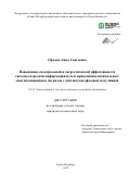 Орлова Анна Сергеевна. Повышение спектральной и энергетической эффективности системы передачи информации путем применения оптимальных многопозиционных сигналов с амплитудно-фазовой модуляцией: дис. кандидат наук: 00.00.00 - Другие cпециальности. ФГАОУ ВО «Санкт-Петербургский политехнический университет Петра Великого». 2025. 162 с.
