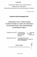 Олейник, Андрей Владимирович. Повышение срока службы изделий машиностроения на основе ситуационного управления процессами сопровождения их жизненного цикла: дис. доктор технических наук: 05.13.06 - Автоматизация и управление технологическими процессами и производствами (по отраслям). Москва. 2006. 367 с.