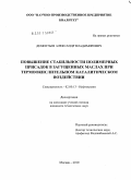 Дементьев, Александр Владимирович. Повышение стабильности полимерных присадок в загущенных маслах при термоокислительном каталитическом воздействии: дис. кандидат технических наук: 02.00.13 - Нефтехимия. Москва. 2010. 138 с.