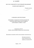 Селиванов, Алексей Сергеевич. Повышение стабильности проплавления при аргонодуговой сварке конструкций из коррозионно-стойких сталей: дис. кандидат технических наук: 05.02.10 - Сварка, родственные процессы и технологии. Барнаул. 2012. 134 с.