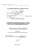 Позняк, Георгий Григорьевич. Повышение стабильности процесса резания на основе моделирования динамики рабочего пространства технологических систем: дис. доктор технических наук: 05.03.01 - Технологии и оборудование механической и физико-технической обработки. Москва. 2002. 478 с.