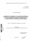 Шутова, Дарья Игоревна. Повышение стабильности сверхпроводниковых магнитов с помощью высокотеплоемких добавок - моделирование, разработка и применение методов анализа экспериментальных данных: дис. кандидат физико-математических наук: 01.04.13 - Электрофизика, электрофизические установки. Москва. 2011. 134 с.