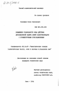 Коврижин, Борис Николаевич. Повышение стабильности зоны действия дистанционной защиты линий электропередачи с промежуточными присоединениями: дис. кандидат технических наук: 05.14.02 - Электростанции и электроэнергетические системы. Омск. 1984. 199 с.