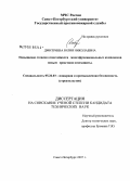 Дмитриева, Юлия Николаевна. Повышение степени огнестойкости многофункциональных комплексов новым средством огнезащиты: дис. кандидат технических наук: 05.26.03 - Пожарная и промышленная безопасность (по отраслям). Санкт-Петербург. 2008. 160 с.