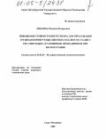Лебедева, Надежда Валерьевна. Повышение стойкости инструмента для прессования труднодеформируемых цветных сплавов из сталей с регулируемым аустенитным превращением при эксплуатации: дис. кандидат технических наук: 05.02.01 - Материаловедение (по отраслям). Санкт-Петербург. 2005. 166 с.