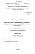 Тамбова, Ольга Викторовна. Повышение стойкости понтонов из алюминиевых сплавов в стальных резервуарах к воздействию водных электролитов: дис. кандидат технических наук: 05.02.01 - Материаловедение (по отраслям). Уфа. 2007. 126 с.