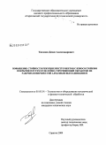 Тихонов, Денис Александрович. Повышение стойкости режущих инструментов с износостойким покрытием путем отделочно-упрочняющей обработки их рабочих поверхностей алмазным выглаживанием: дис. кандидат технических наук: 05.03.01 - Технологии и оборудование механической и физико-технической обработки. Саратов. 2009. 149 с.