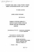 Цирамуа, Сергей Григорьевич. Повышение структурной надежности и живучести полиэргатических систем без введения избыточных функциональных элементов: дис. кандидат технических наук: 05.13.01 - Системный анализ, управление и обработка информации (по отраслям). Тбилиси. 1984. 181 с.