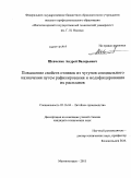 Шевченко, Андрей Валерьевич. Повышение свойств отливок из чугунов специального назначения путем рафинирования и модифицирования их расплавов: дис. кандидат технических наук: 05.16.04 - Литейное производство. Магнитогорск. 2011. 165 с.
