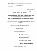 Белоус, Татьяна Викторовна. Повышение свойств отливок из металлических сплавов путем модифицирования и микролегирования циркониевыми лигатурами, полученными из бадделеитового концентрата Алгаминского месторождения Дальневосточного региона: дис. кандидат технических наук: 05.16.04 - Литейное производство. Комсомольск-на-Амуре. 2011. 198 с.